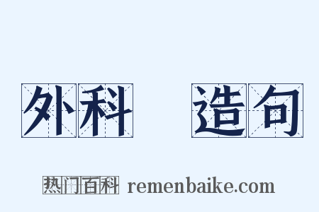 外科醫造句是什么意思的图片